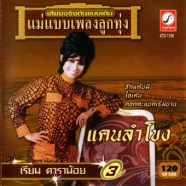 เรียม ดาราน้อย - แคนลำโขง-web